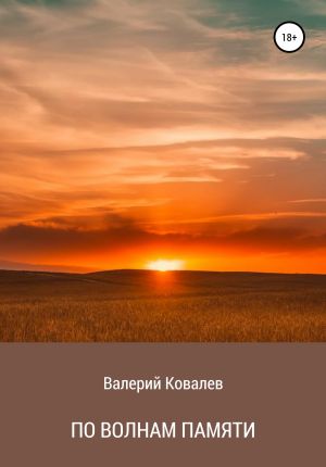обложка книги По волнам памяти автора Валерий Ковалев