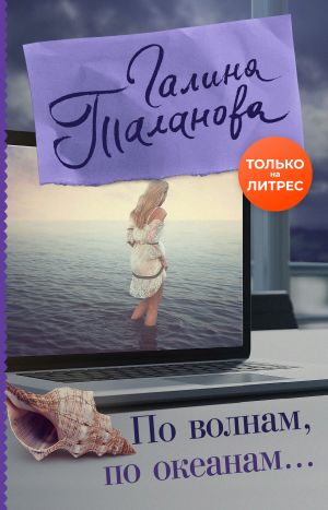 обложка книги По волнам, по океанам автора Галина Таланова