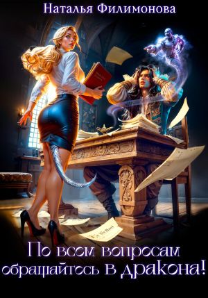 обложка книги По всем вопросам обращайтесь в дракона! автора Наталья Филимонова