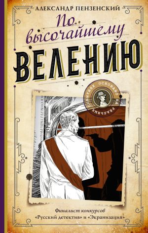 обложка книги По высочайшему велению автора Александр Пензенский