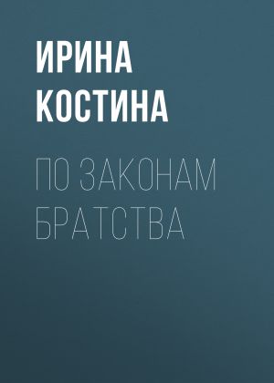 обложка книги По законам братства автора Ирина Костина