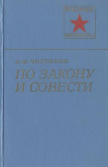 обложка книги По закону и совести автора Николай Чистяков