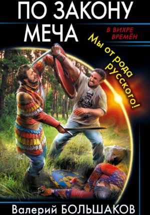 обложка книги По закону меча автора Валерий Большаков