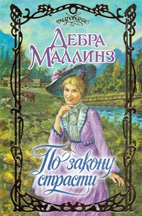 обложка книги По закону страсти автора Дебра Маллинз