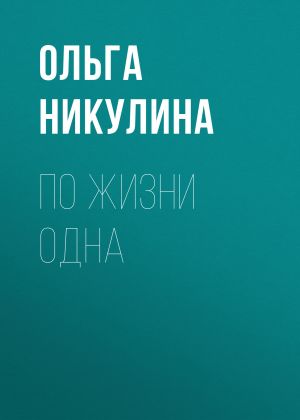 обложка книги По жизни одна автора Ольга Никулина