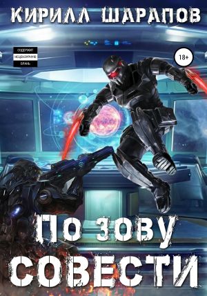 обложка книги По зову совести автора Кирилл Шарапов