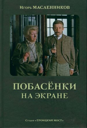 обложка книги Побасёнки на экране автора Игорь Масленников