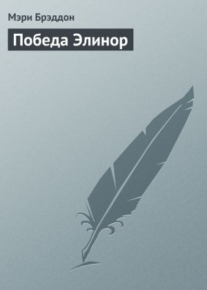 обложка книги Победа Элинор автора Мэри Брэддон