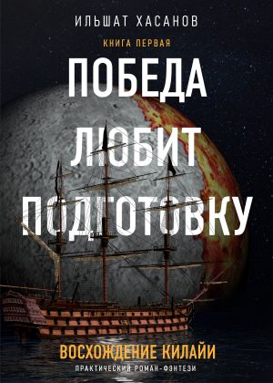 обложка книги Победа любит подготовку автора Ильшат Хасанов