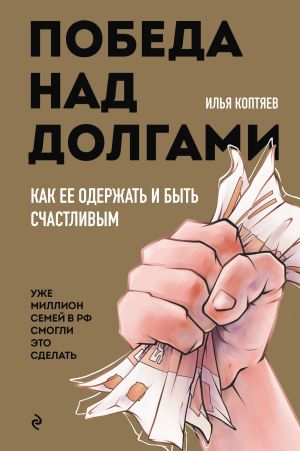 обложка книги Победа над долгами автора Илья Коптяев