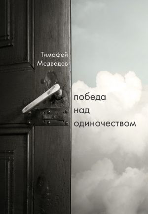 обложка книги Победа над одиночеством автора Тимофей Медведев