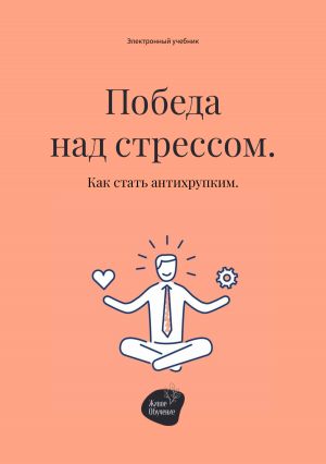 обложка книги Победа над стрессом. Как стать антихрупким автора Андрей Коробейник