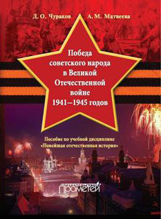 обложка книги Победа советского народа в Великой Отечественной войне 1941–1945 годов автора Александра Матвеева
