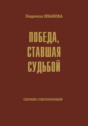 обложка книги Победа, ставшая судьбой автора Людмила Иванова