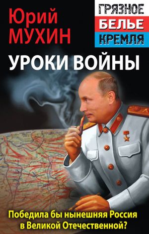 обложка книги Победила бы современная Россия в Великой Отечественной войне? автора Юрий Мухин