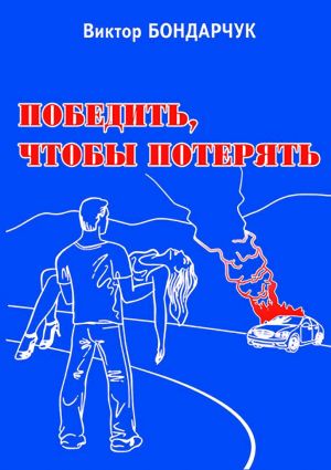 обложка книги Победить, чтобы потерять автора Виктор Бондарчук