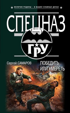 обложка книги Победить или умереть автора Сергей Самаров