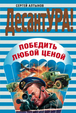 обложка книги Победить любой ценой автора Сергей Алтынов