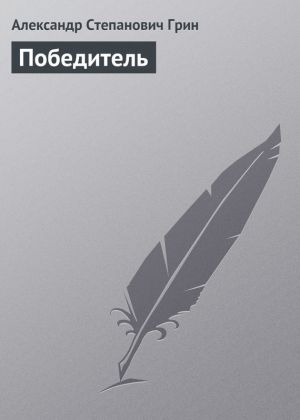 обложка книги Победитель автора Александр Грин