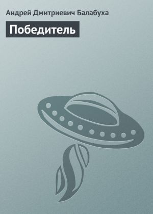 обложка книги Победитель автора Андрей Балабуха