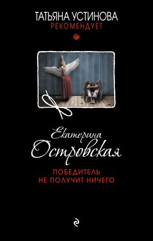 обложка книги Победитель не получит ничего автора Екатерина Островская