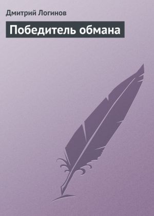 обложка книги Победитель обмана автора Дмитрий Логинов
