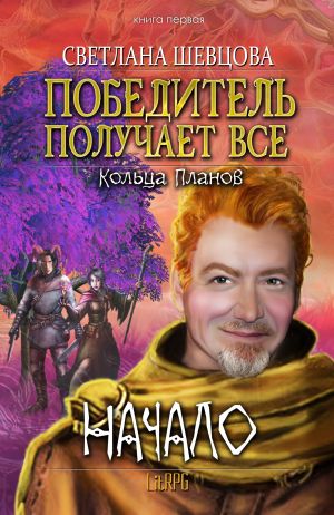 обложка книги Победитель получает все автора Светлана Шевцова