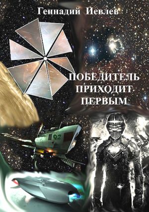 обложка книги Победитель приходит первым автора Геннадий Иевлев