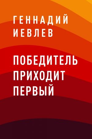обложка книги Победитель приходит первый автора Геннадий Иевлев
