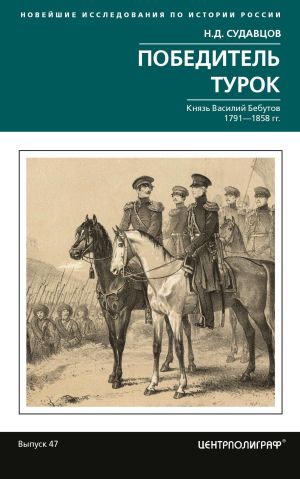 обложка книги Победитель турок. Князь Василий Бебутов. 1791– 1858 гг. автора Николай Судавцов