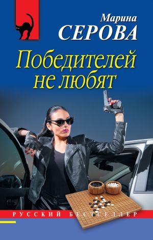 обложка книги Победителей не любят автора Марина Серова