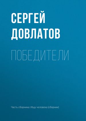 обложка книги Победители автора Сергей Довлатов
