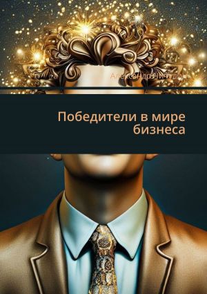 обложка книги Победители в мире бизнеса автора Александр Чичулин