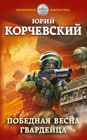 обложка книги Победная весна гвардейца автора Юрий Корчевский