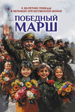 обложка книги Победный марш. Антология духовности и патриотизма. Выпуск 2. К 80-летию Победы в Великой Отечественной войне автора Сборник