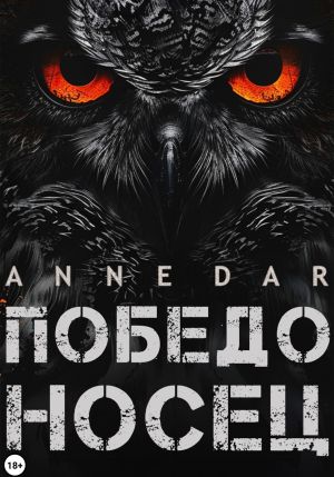 обложка книги Победоносец автора Anne Dar