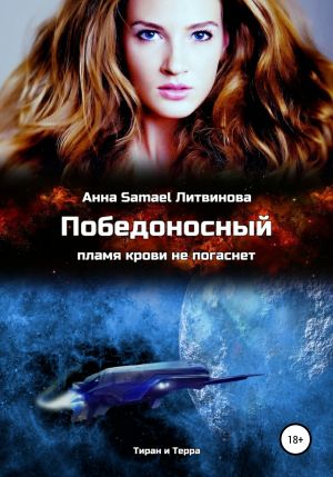 обложка книги Победоносный автора Анна Литвинова