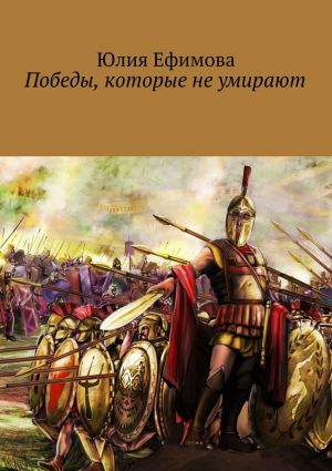 обложка книги Победы, которые не умирают автора Юлия Ефимова