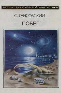 обложка книги Побег автора Север Гансовский