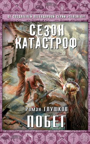 обложка книги Побег автора Роман Глушков