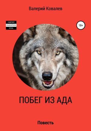 обложка книги Побег из ада автора Валерий Ковалев