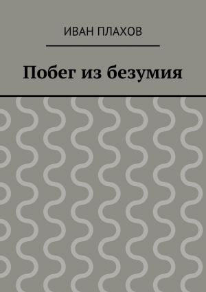 обложка книги Побег из безумия автора Иван Плахов