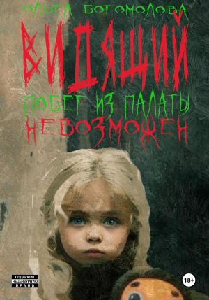 обложка книги Побег из палаты невозможен автора Ольга Богомолова