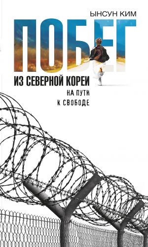 обложка книги Побег из Северной Кореи. На пути к свободе автора Ынсун Ким