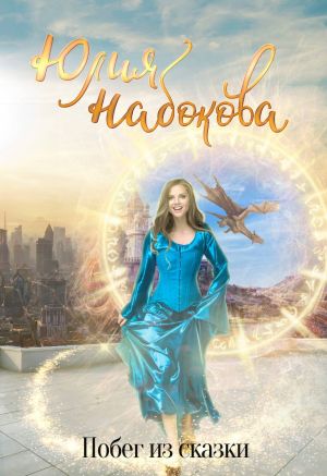 обложка книги Побег из сказки автора Юлия Набокова