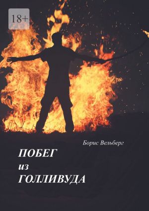 обложка книги Побег из Голливуда автора Борис Вельберг