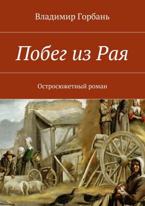 обложка книги Побег из Рая автора Владимир Горбань