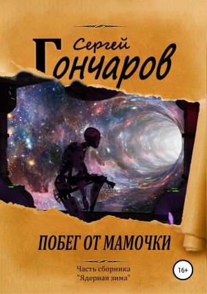 обложка книги Побег от мамочки автора Сергей Гончаров