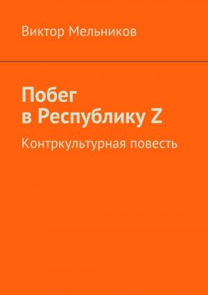 обложка книги Побег в Республику Z автора Виктор Мельников