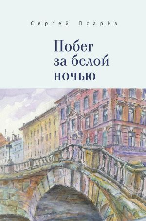 обложка книги Побег за белой ночью автора Сергей Псарев